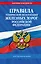 Правила технической эксплуатации железных дорог РФ. Действующая редакция (твердый переплет) — 3093459 — 1