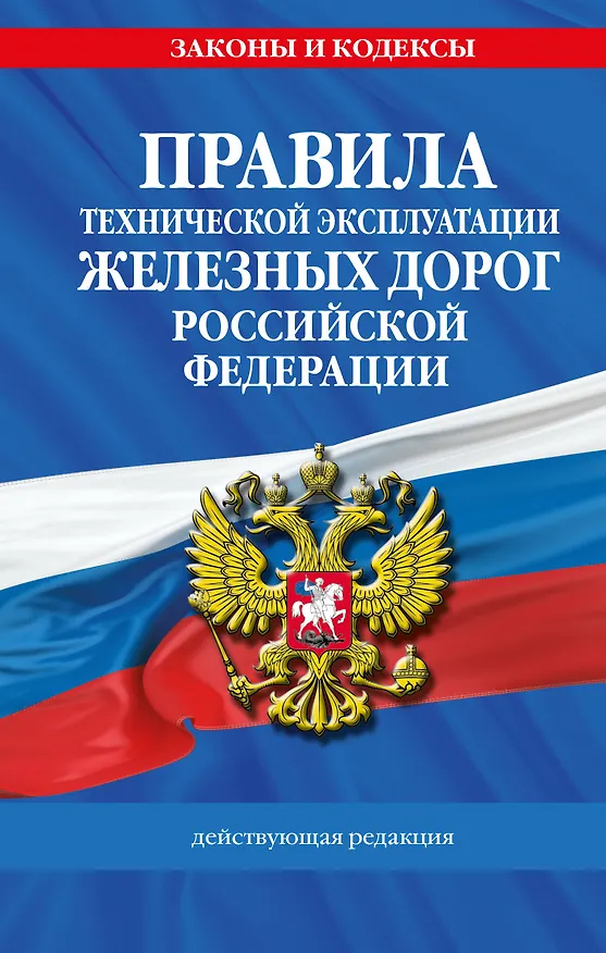 Книга Правила технической эксплуатации железных дорог РФ. Действующая редакция (твердый переплет) () — 1