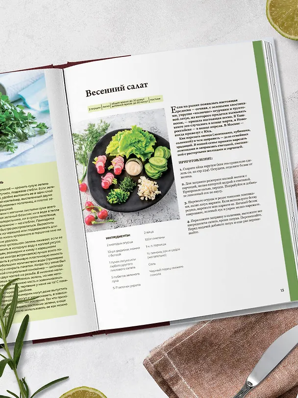 Книга Все будет вкусно. Готовим с умом, угощаем с удовольствием. Рецепты и истории Алены Спириной (Алена Спирина) — 9