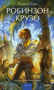 Робинзон Крузо. Вечные истории. Young Adult