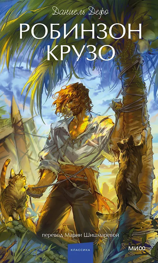 Книга Робинзон Крузо. Вечные истории. Young Adult (Даниэль Дефо) — 1