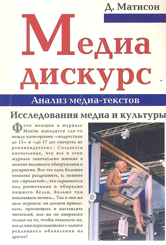 Книга Медиа-дискурс. Анализ медиа-текстов. Исследования медиа и культуры () — 1