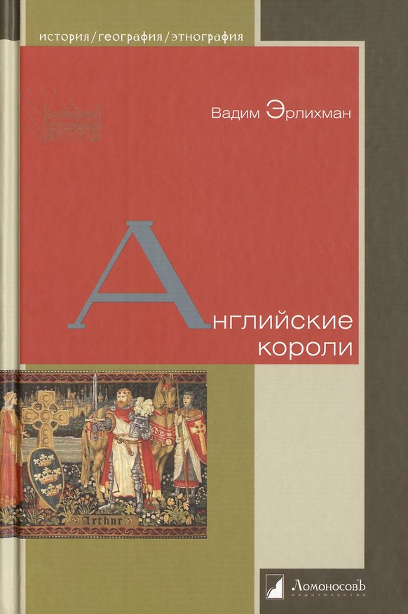 Книга Английские короли (Вадим Эрлихман) — 1