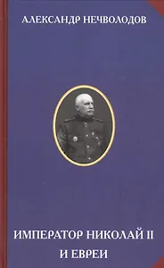 Император Николай II и Евреи / Изд. 3-е