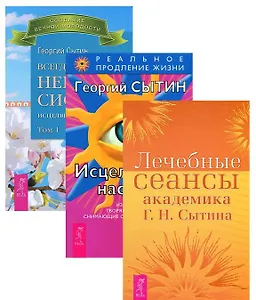 Всегда здоровая нервная 1-3 + Исцеляющие настрои + Лечебные сеансы (комплект из 5 книг)