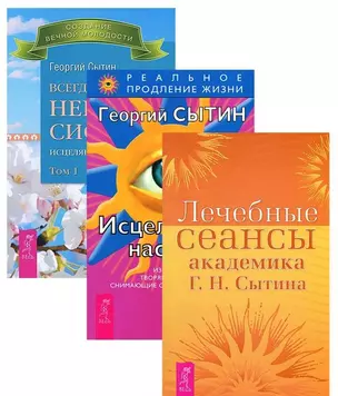 Всегда здоровая нервная 1-3 + Исцеляющие настрои + Лечебные сеансы (комплект из 5 книг) — 2595802 — 1