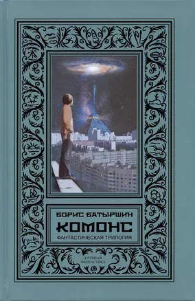 КОМОНС (Фантастическая трилогия: "Игра в четыре руки", "Игра по чужим правилам", "Игра на чужом поле") — 2898807 — 1