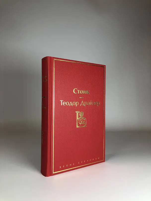 Книга Стоик (Теодор Драйзер) — 11