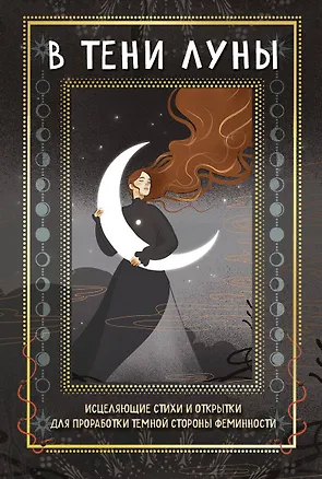 Книга В ТЕНИ ЛУНЫ. Исцеляющие стихи и открытки для проработки темной стороны феминности (Баира Буваева)