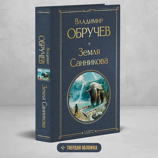 Книга Земля Санникова (Владимир Обручев) — 5