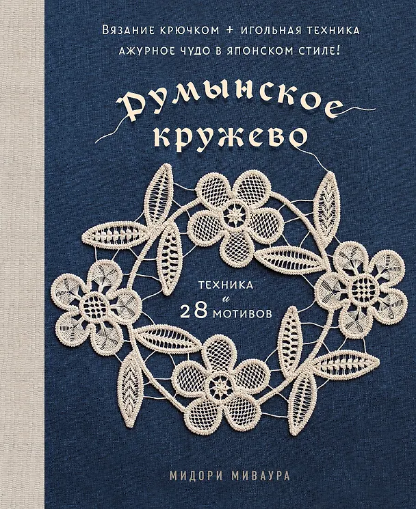 Книга Румынское кружево. Вязание крючком + игольная техника. Ажурное чудо в японском стиле! Техника и 28 мотивов (Мидори Миваура) — 1