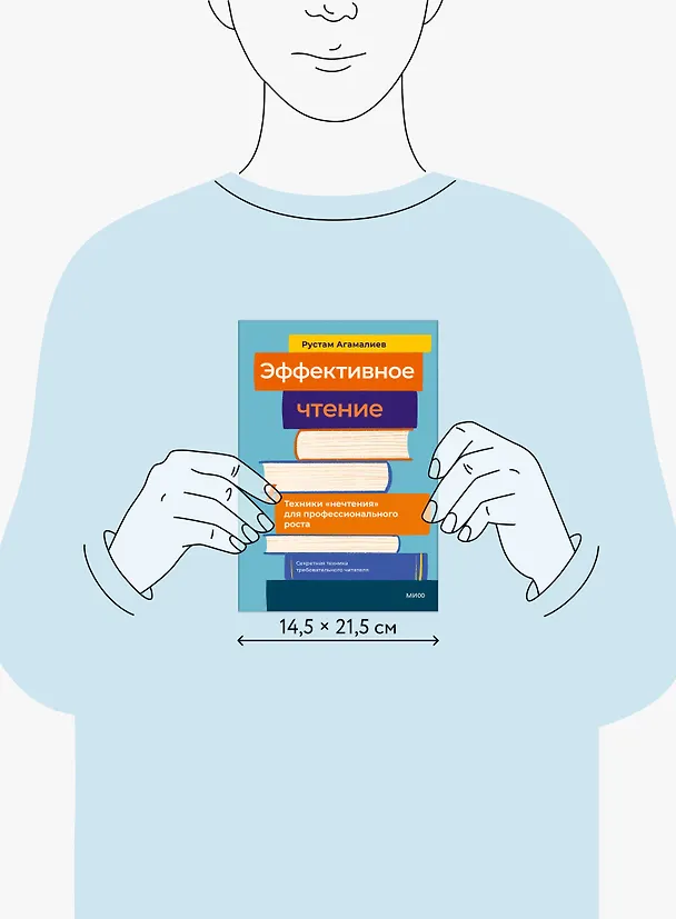 Книга Эффективное чтение. Техники "нечтения" для профессионального роста (Рустам Агамалиев) — 8