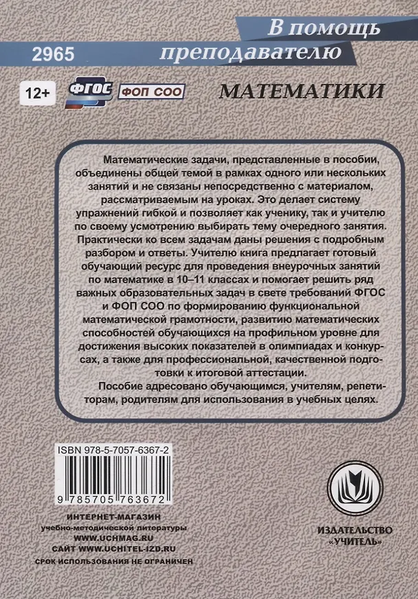 Книга ФГОС, ФОП СОО Математика. Профиль. 10-11 классы: задания по функциональной грамотности. Домашняя олимпиада. Подготовка к ЕГЭ. (Анатолий Гусев) — 2