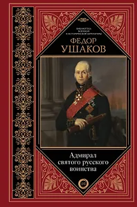 Адмирал святого русского воинства