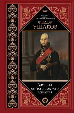 Книга Адмирал святого русского воинства (Ростислав Скаловский)