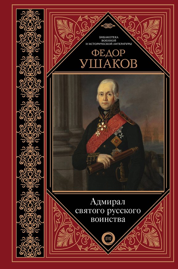 Книга Адмирал святого русского воинства (Ростислав Скаловский) — 1