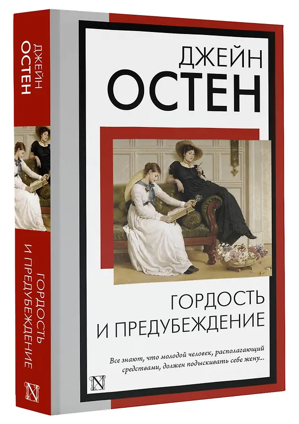 Книга Гордость и предубеждение (Джейн Остен) — 4
