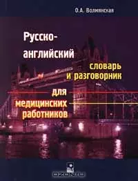 Русско-английский словарь и разговорник для медицинских работников (мягк). Волмянская О. (Маритан-Н) — 2173550 — 1