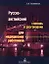 Русско-английский словарь и разговорник для медицинских работников (мягк). Волмянская О. (Маритан-Н) — 2173550 — 1