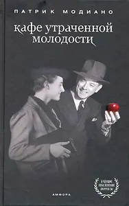 Кафе утраченной молодости