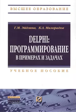 Delphi: программирование в примерах и задачах. Практикум: Учебное пособие — 2384228 — 1