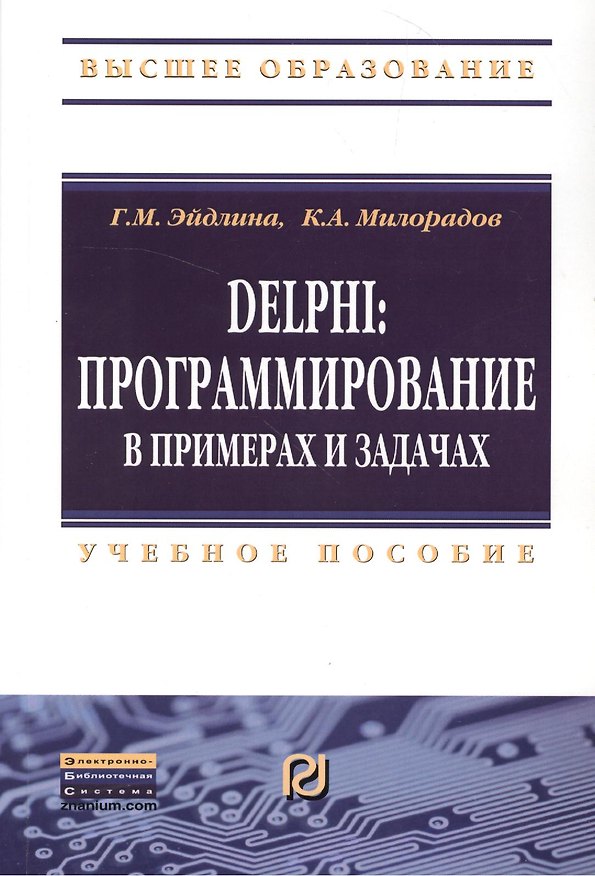 Книга Delphi: программирование в примерах и задачах. Практикум: Учебное пособие (Галина Эйдлина) — 1