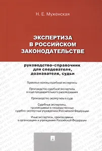 Экспертиза в российском законодательстве: руководство-справочник для следователя, дознавателя, судьи