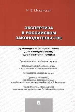 Книга Экспертиза в российском законодательстве: руководство-справочник для следователя, дознавателя, судьи (Наталья Муженская)