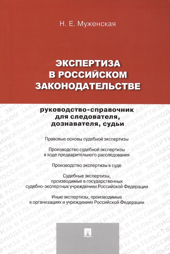 Книга Экспертиза в российском законодательстве: руководство-справочник для следователя, дознавателя, судьи (Наталья Муженская) — 1