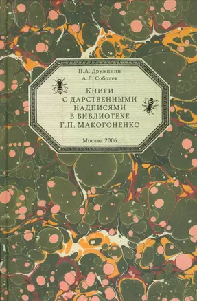 Книги с дарственными надписями в библиотеке Г.П. Макогоненко — 2534602 — 1