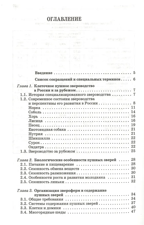 Книга Содержание кормление и болезни клеточных пушных зверей: учебное пособие (Николай Балакирев) — 2