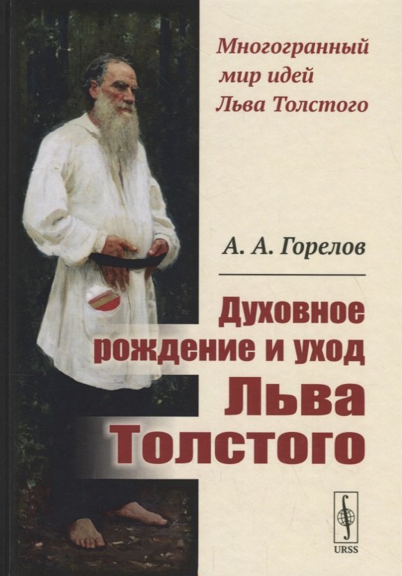 

Духовное рождение и уход Льва Толстого / Изд.2, стереотип.