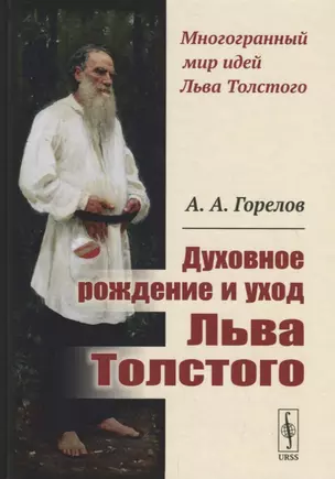 Духовное рождение и уход Льва Толстого / Изд.2, стереотип. — 2706206 — 1