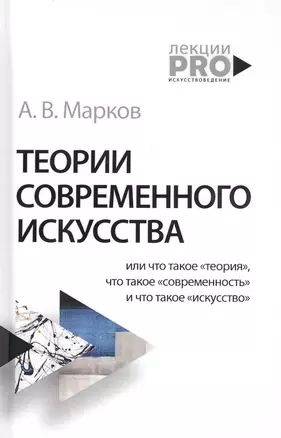 Теории современного искусства — 2806849 — 1