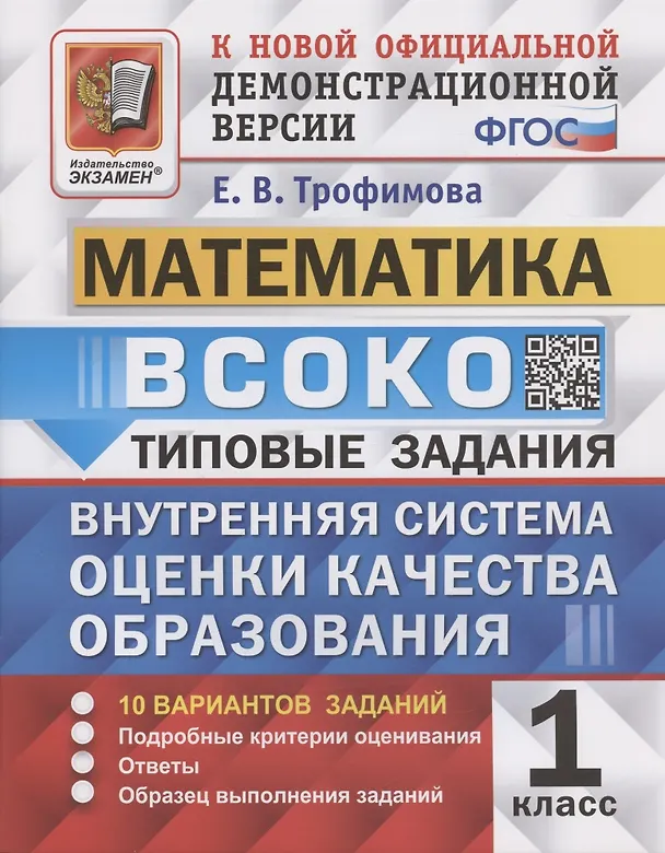 Книга ВСОКО. Математика. 1 класс. Внутренняя система оценки качества образования (Елена Трофимова) — 1