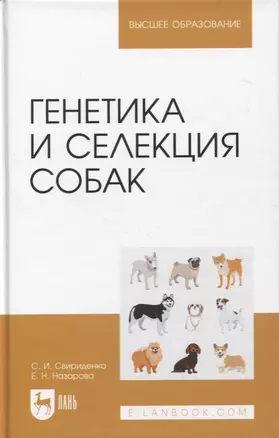 Генетика и селекция собак. Учебное пособие для вузов — 2952455 — 1