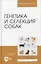 Генетика и селекция собак. Учебное пособие для вузов — 2952455 — 1