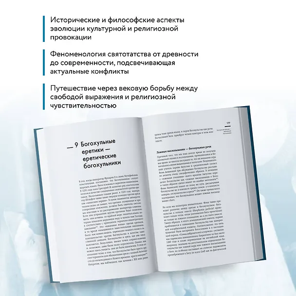 Книга Оскорбление Бога. Всеобщая история богохульства от пророка Моисея до Шарли Эбдо (Герд Шверхофф) — 7