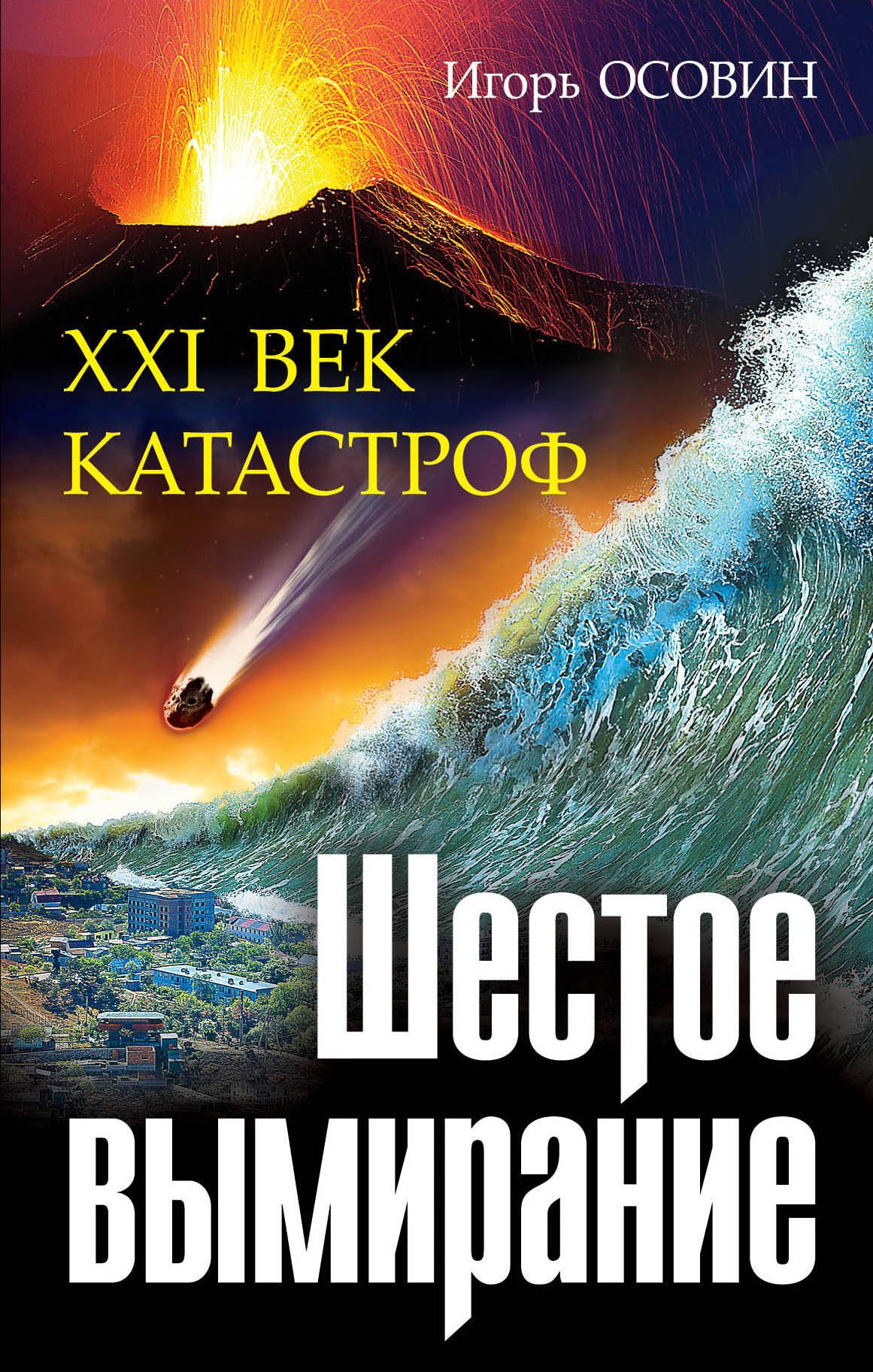 

Шестое вымирание. XXI век катастроф