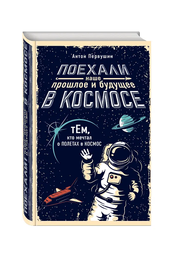 Книга Поехали! Наше прошлое и будущее в Космосе (комплект из 2 книг) (Антон Первушин) — 4