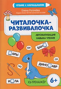 Читалочка-развивалочка: для развития навыка чтения: 6+: IQ-тренажер