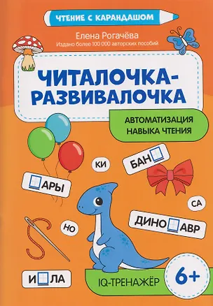 Книга Читалочка-развивалочка: для развития навыка чтения: 6+: IQ-тренажер (Елена Рогачева)