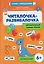 Читалочка-развивалочка: для развития навыка чтения: 6+: IQ-тренажер — 3130077 — 1