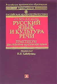 Книга Русский язык и культура речи: практикум для студентов юридических вузов ()