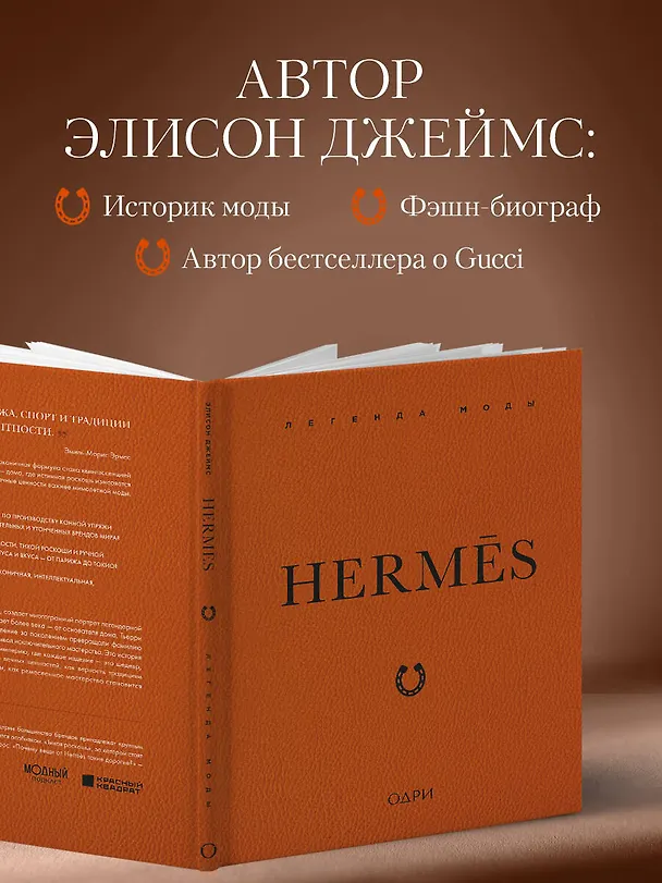 Книга Hermès. Легенда моды (Элисон Джеймс) — 9