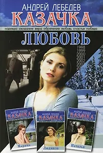 Казачка. Кн.4. Любовь