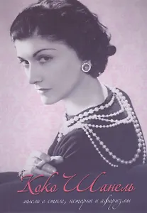 Коко Шанель. Мысли о стиле, истории и афоризмы
