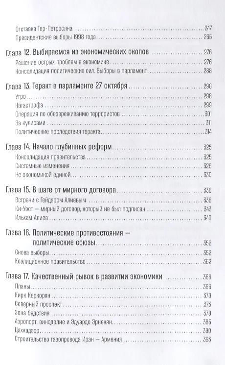 Книга Жизнь и свобода: Автобиография экс-президента Армении и Карабаха (Роберт Кочарян) — 4