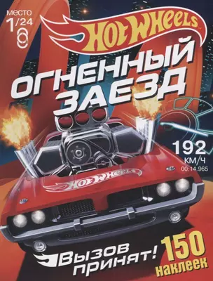 Hot Wheels. 150 наклеек. Вызов принят. Огненный заезд — 2710144 — 1