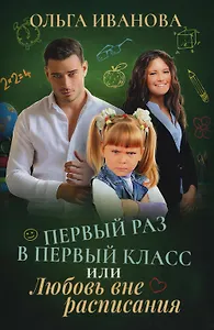 Первый раз в первый класс или Любовь вне расписания